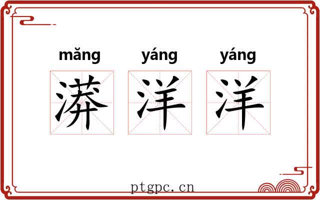 漭洋洋