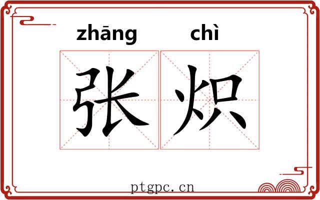 张炽