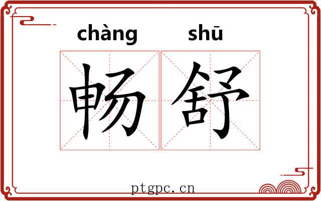 畅舒