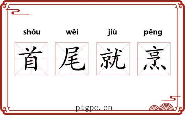 首尾就烹 首尾就烹