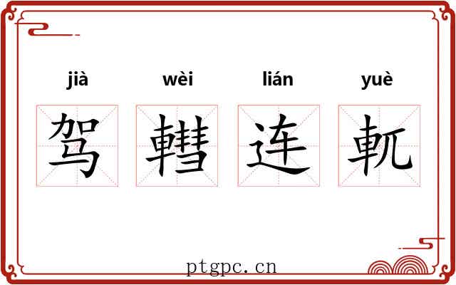 驾轊连軏 驾轊连軏