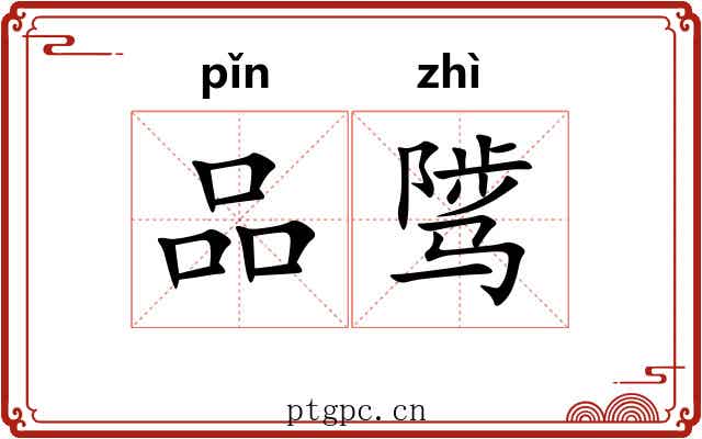 品骘