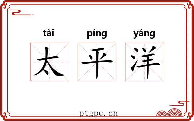 太平洋