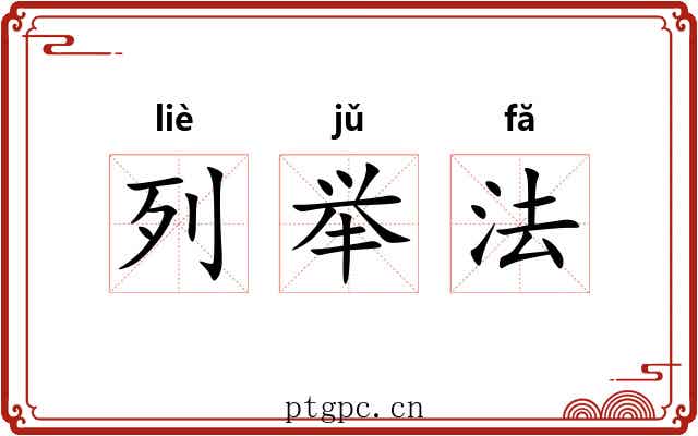 列举法