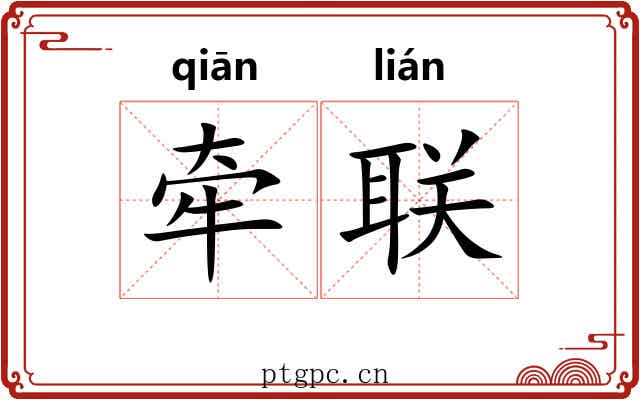 牵联