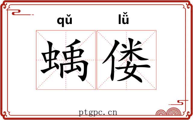 蝺偻