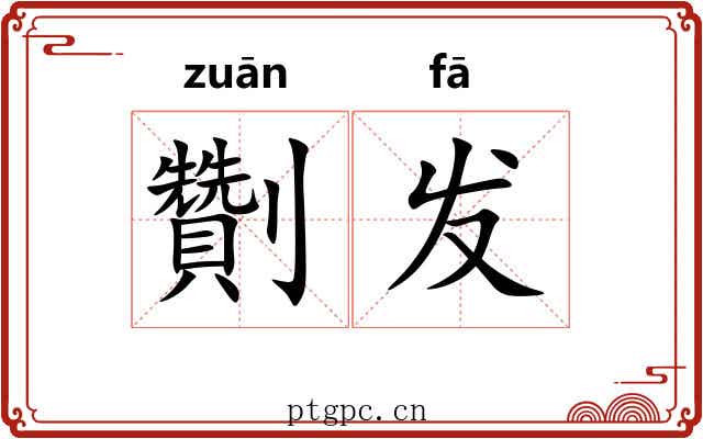 劗发 劗发