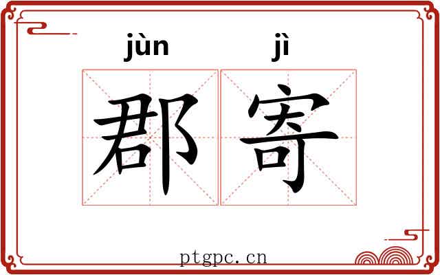 郡寄