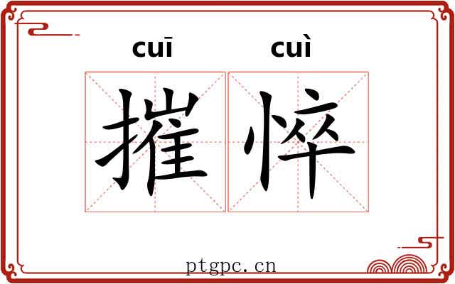 摧悴