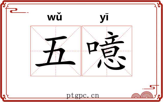 五噫 五噫