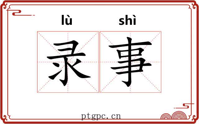 录事