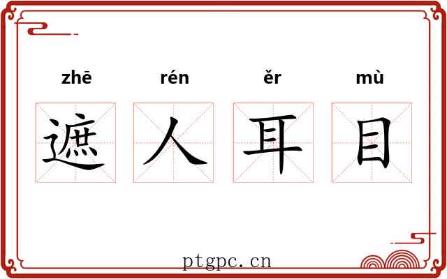 遮人耳目 遮人耳目