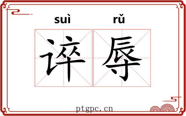 谇辱