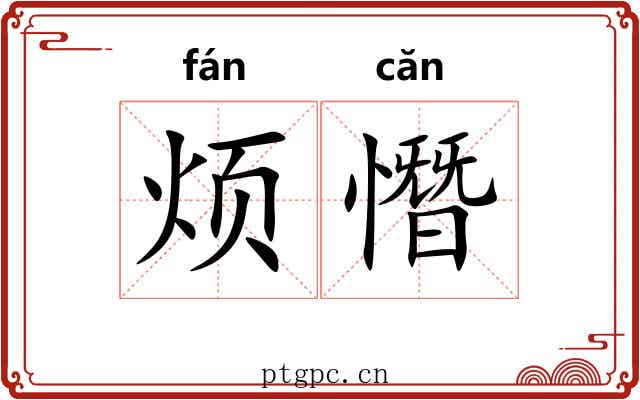 烦憯 烦憯