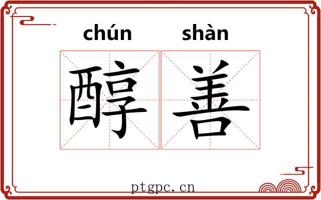 醇善 醇善