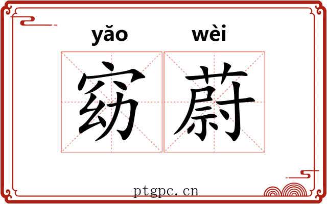 窈蔚