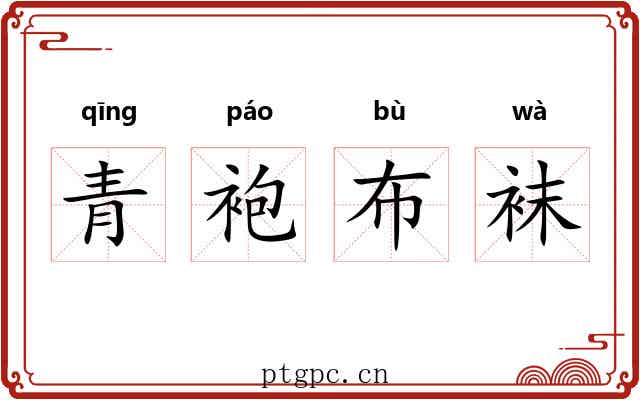 青袍布袜 青袍布袜