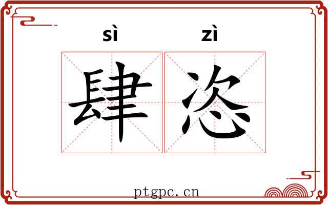 肆恣