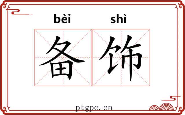 备饰