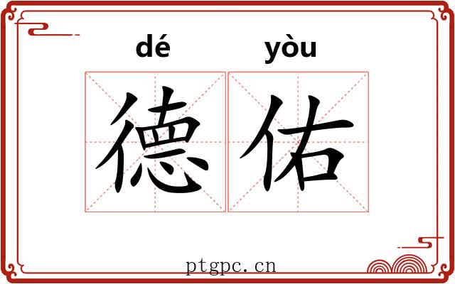 德佑