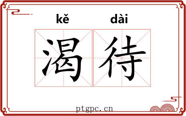 渴待