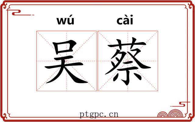 吴蔡