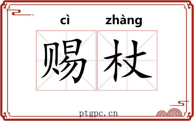 赐杖 赐杖
