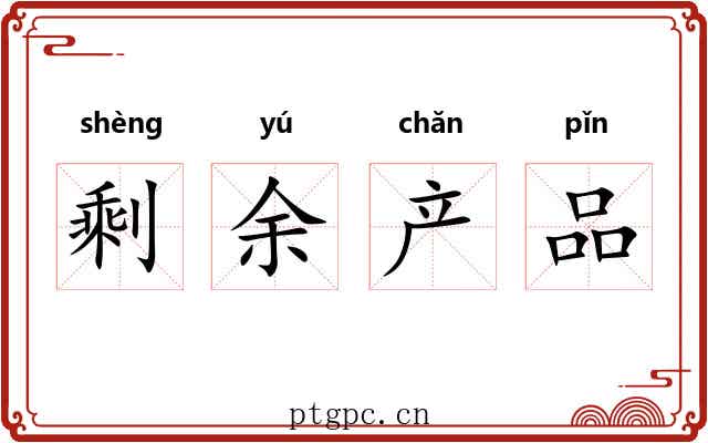 剩余产品 剩余产品