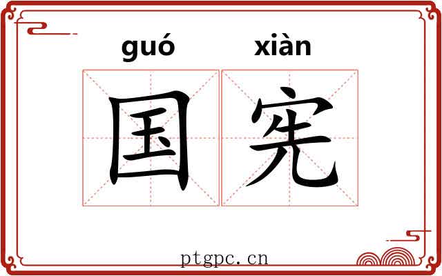 国宪