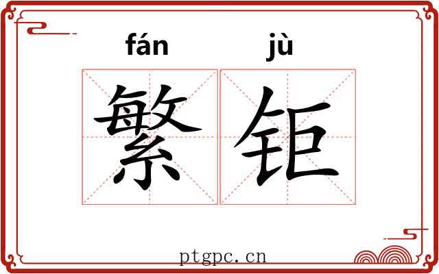 繁钜