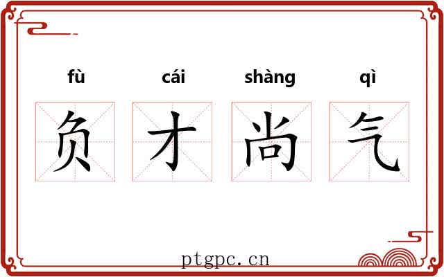 负才尚气