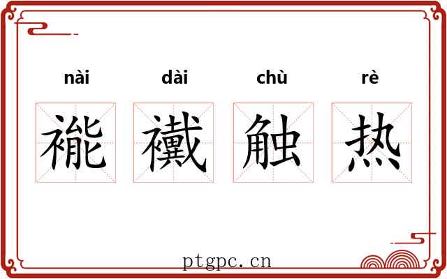 褦襶触热 褦襶触热