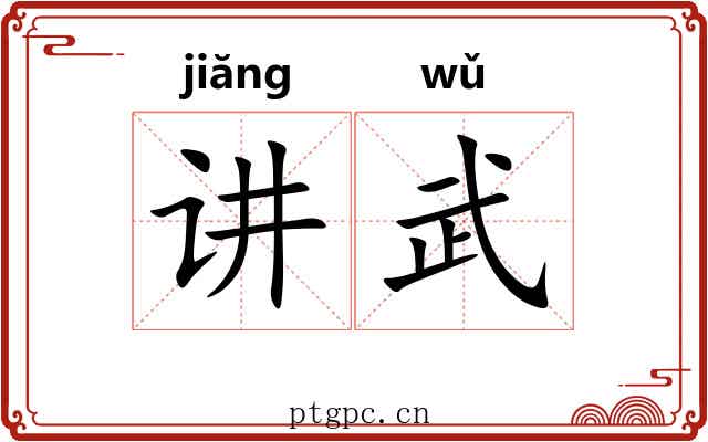 讲武