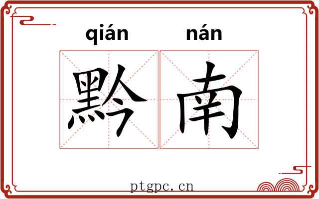 黔南