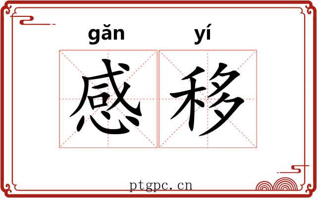 感移
