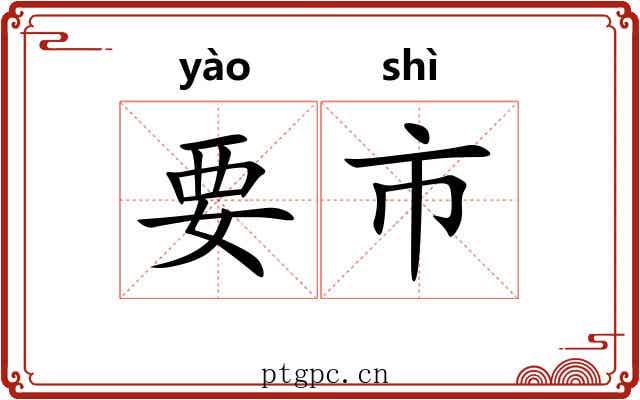 要市 要市