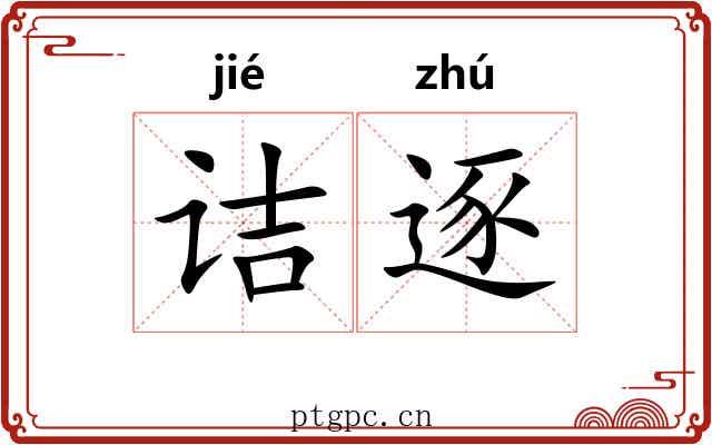 诘逐