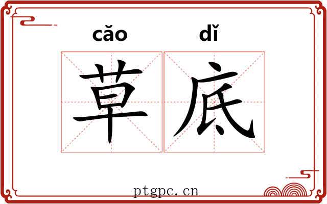 草底 草底