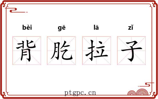 背肐拉子 背肐拉子