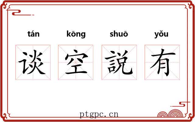 谈空説有 谈空説有