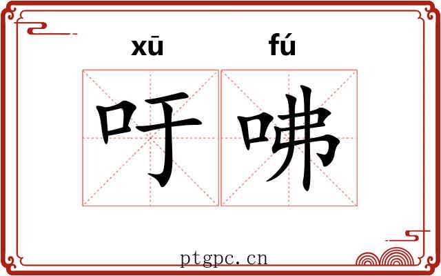 吁咈 吁咈