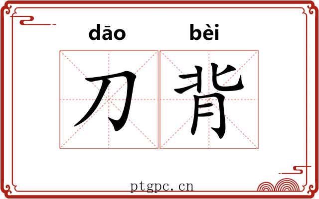 刀背 刀背