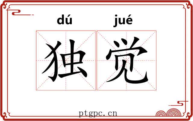 独觉 独觉
