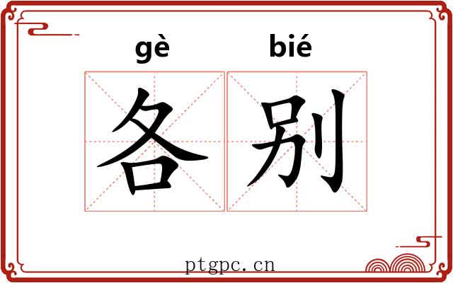 各别