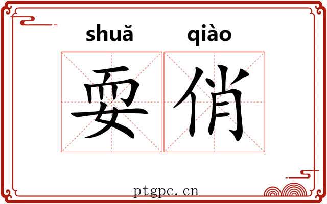 耍俏