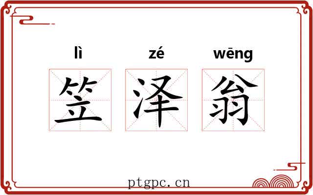 笠泽翁 笠泽翁