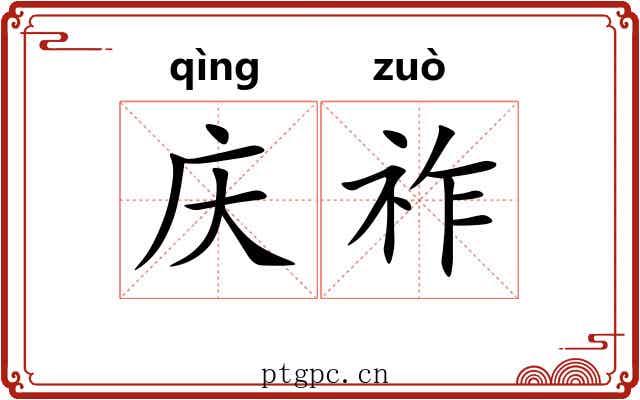庆祚