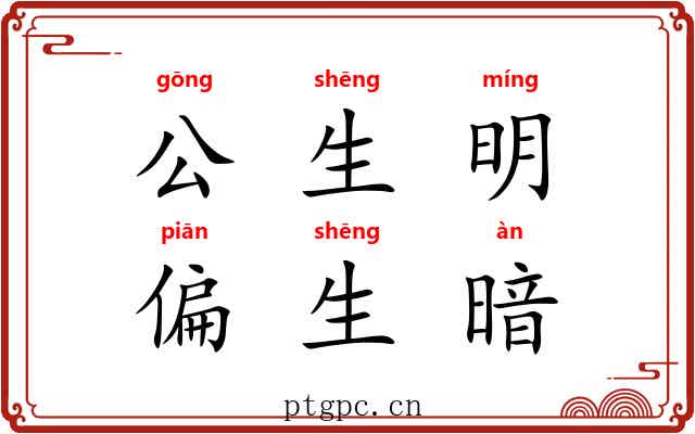 公生明,偏生暗 公生明,偏生暗