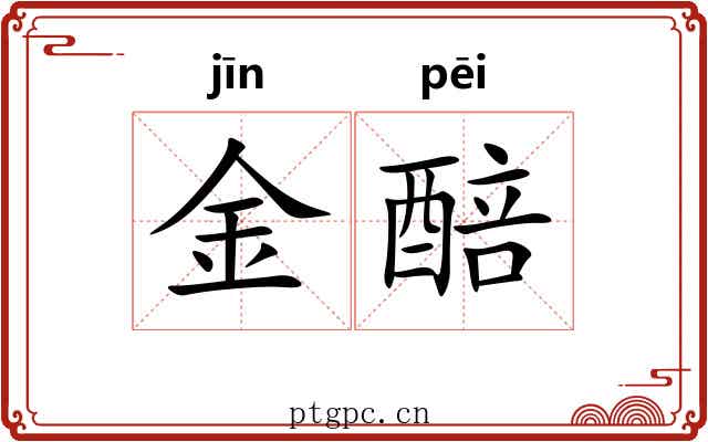 金醅 金醅