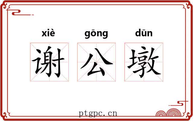 谢公墩 谢公墩